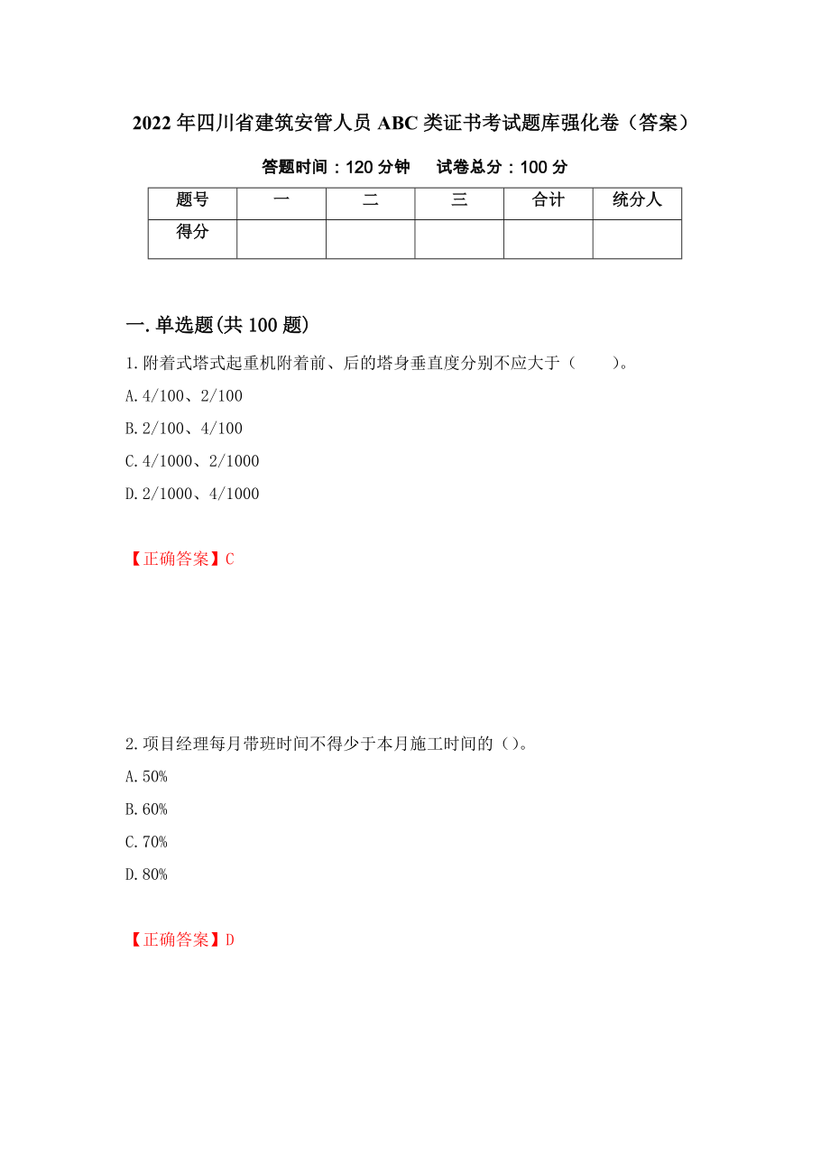 2022年四川省建筑安管人员ABC类证书考试题库强化卷（答案）（第20版）_第1页