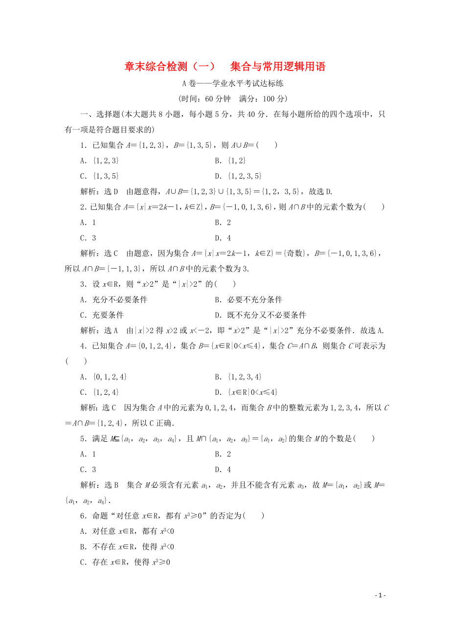 2019-2020學(xué)年新教材高中數(shù)學(xué) 章末綜合檢測（一）集合與常用邏輯用語 新人教A版必修第一冊_第1頁