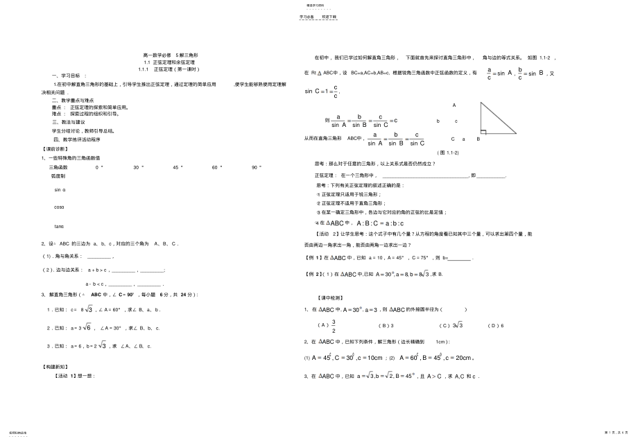 2022年正弦定理和余弦定理导学案及习题_第1页