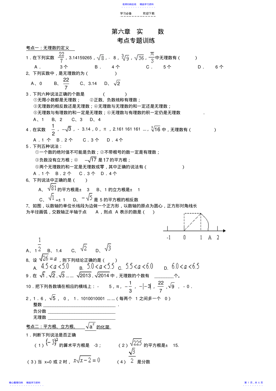 2022年七年级数学下复习-实数考点专题_第1页