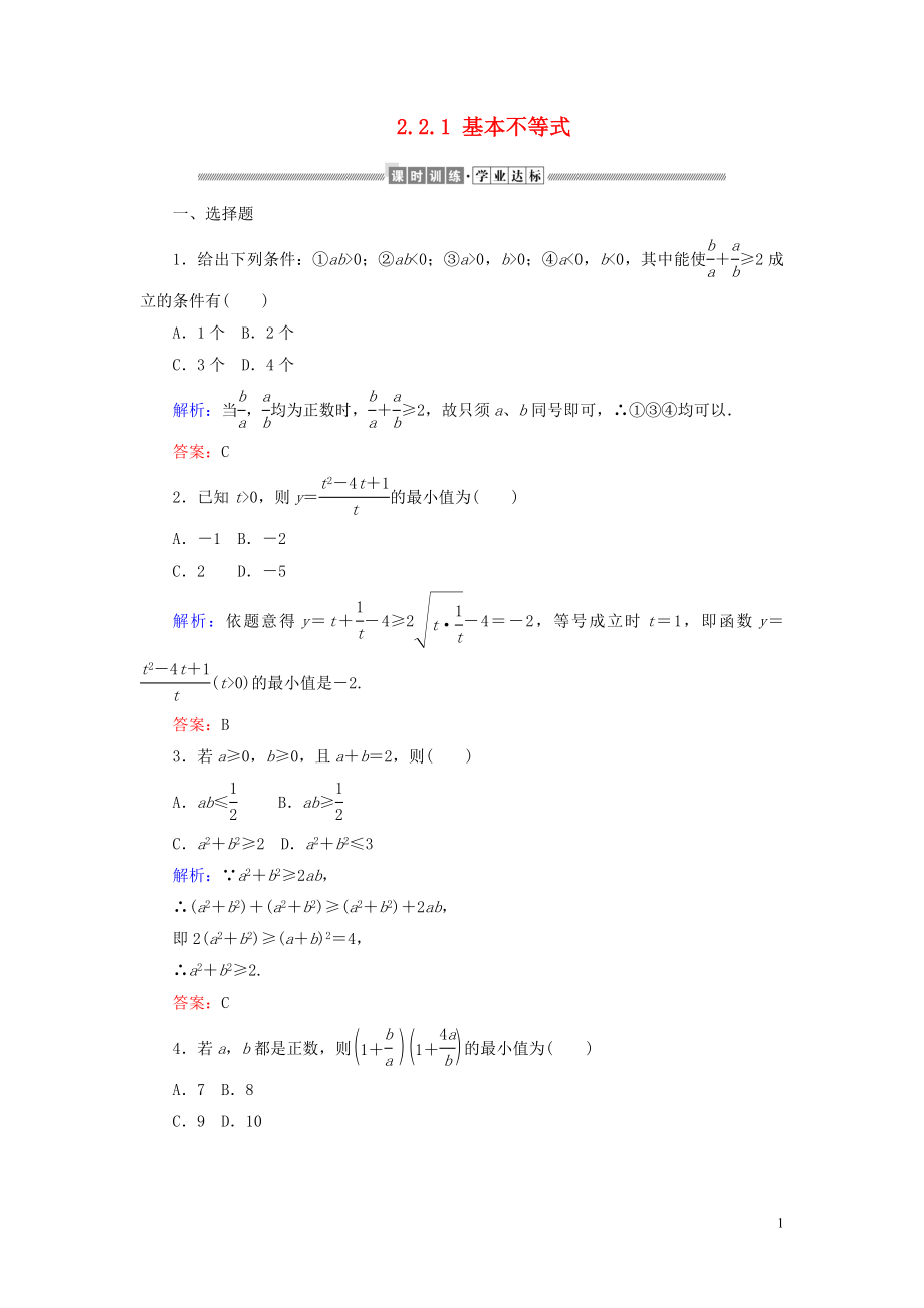 2019-2020學(xué)年新教材高中數(shù)學(xué) 第二章 一元二次函數(shù)、方程和不等式 2.2.1 基本不等式課時(shí)作業(yè)（含解析）新人教A版必修第一冊_第1頁