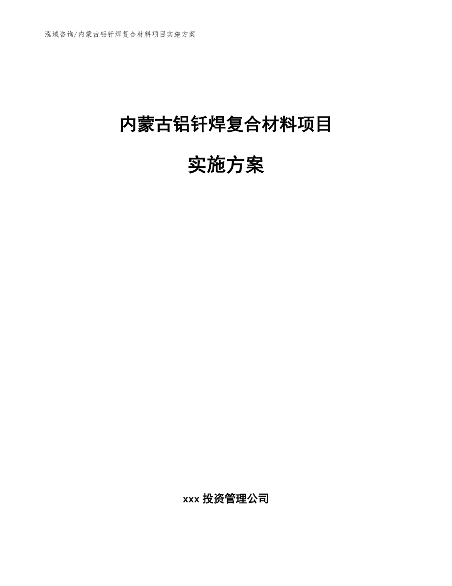 内蒙古铝钎焊复合材料项目实施方案【模板参考】_第1页