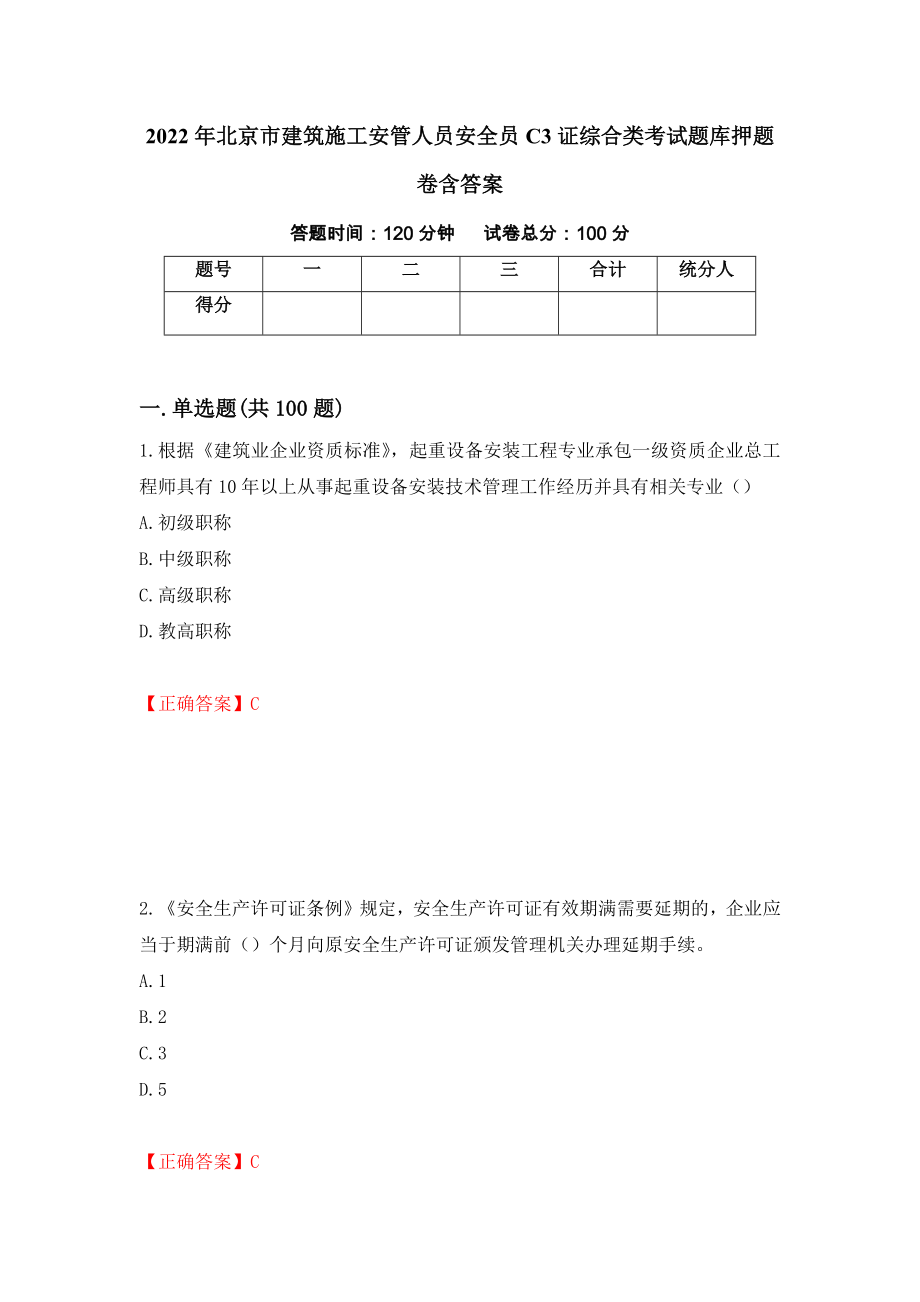 2022年北京市建筑施工安管人员安全员C3证综合类考试题库押题卷含答案(76）_第1页