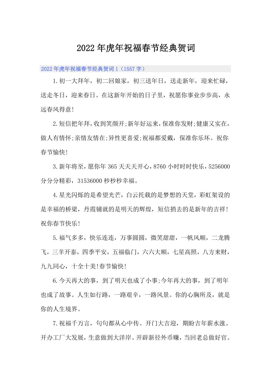 2022年虎年祝福春节经典贺词_第1页