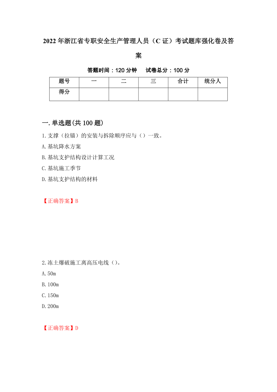 2022年浙江省专职安全生产管理人员（C证）考试题库强化卷及答案[2]_第1页