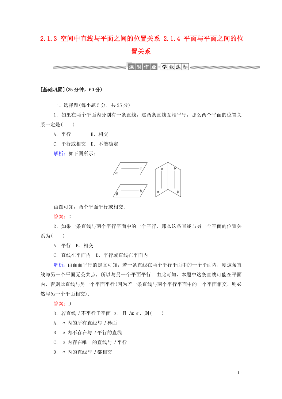 2019-2020學(xué)年高中數(shù)學(xué) 第二章 點(diǎn)、直線、平面之間的位置關(guān)系 2.1.3 空間中直線與平面之間的位置關(guān)系 2.1.4 平面與平面之間的位置關(guān)系課時(shí)作業(yè)（含解析）新人教A版必修2_第1頁(yè)