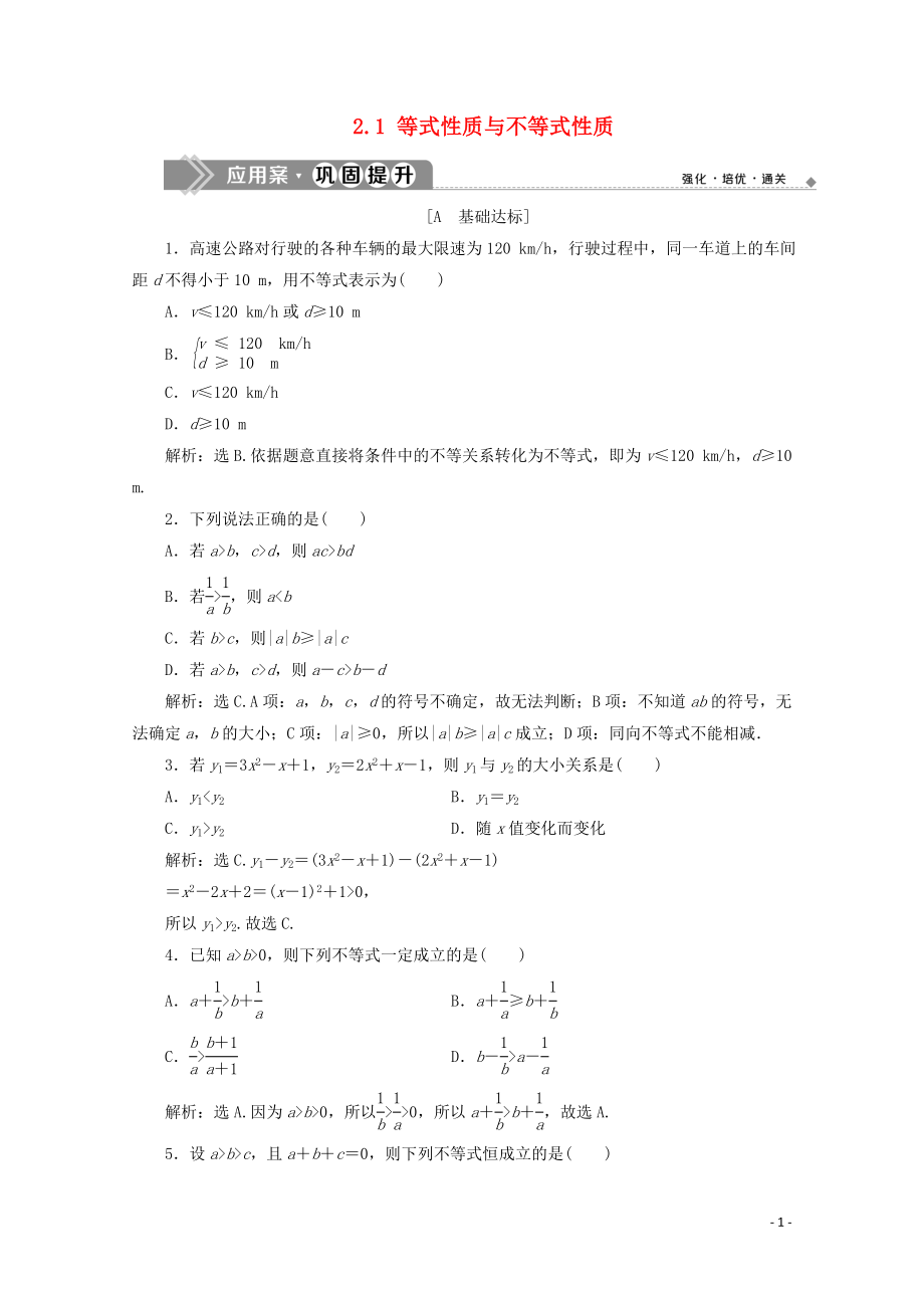 2019-2020學(xué)年新教材高中數(shù)學(xué) 第二章 一元二次函數(shù)、方程和不等式 2.1 等式性質(zhì)與不等式性質(zhì)應(yīng)用案鞏固提升 新人教A版必修第一冊_第1頁