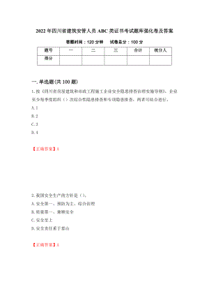 2022年四川省建筑安管人员ABC类证书考试题库强化卷及答案（第98次）