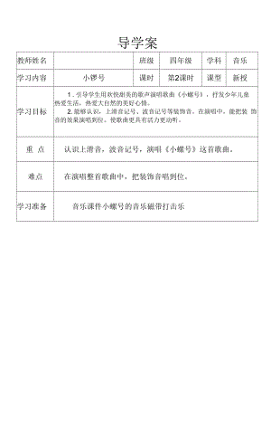 人教版 四年級上冊音樂教案 第一單元 唱歌 小螺號（表格式）.docx