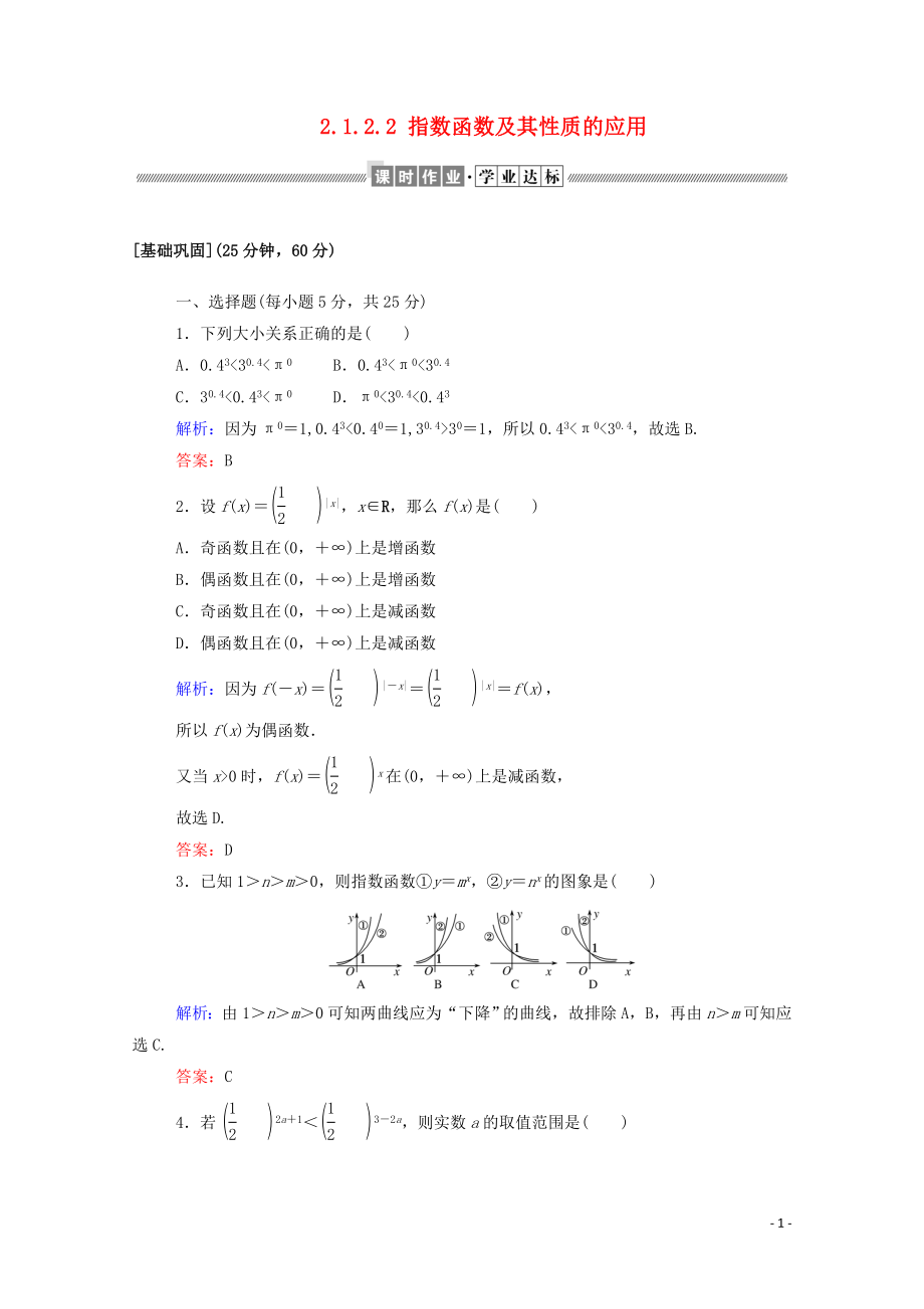 2019-2020學年高中數(shù)學 第二章 基本初等函數(shù)（Ⅰ）2.1.2.2 指數(shù)函數(shù)及其性質的應用課時作業(yè)（含解析）新人教A版必修1_第1頁