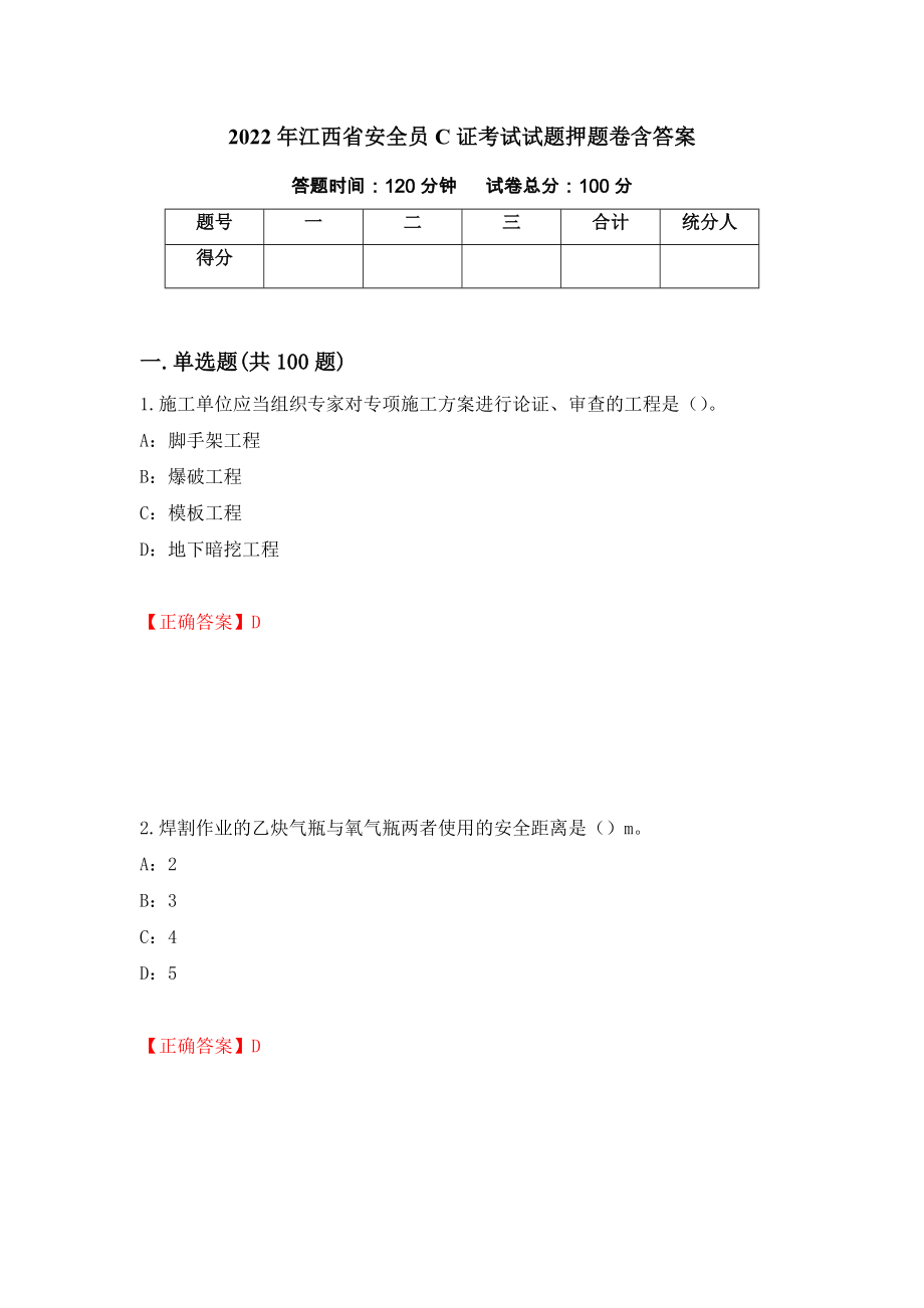 2022年江西省安全员C证考试试题押题卷含答案(第75套）_第1页