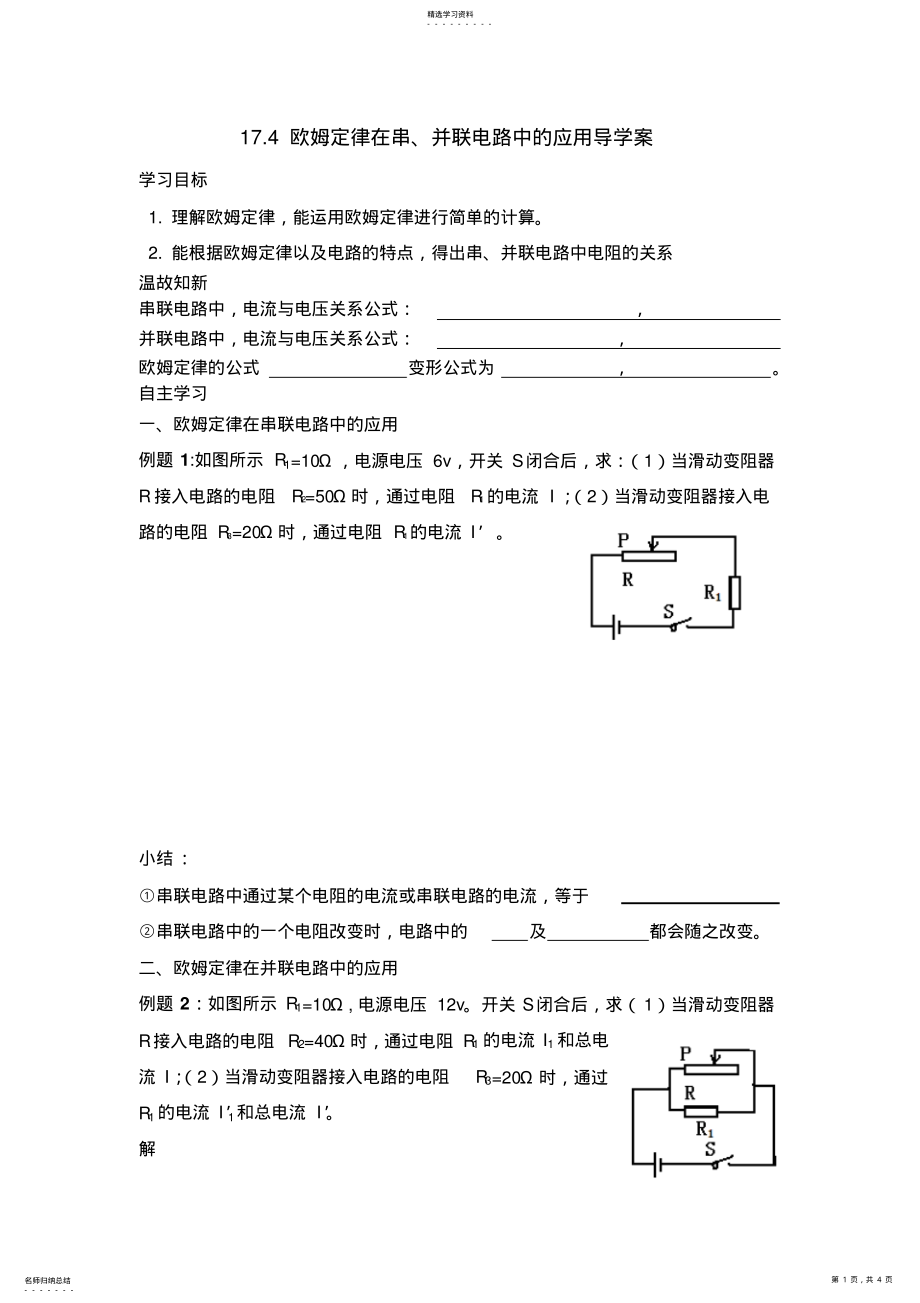 2022年欧姆定律在串并联电路中的应用导学案_第1页