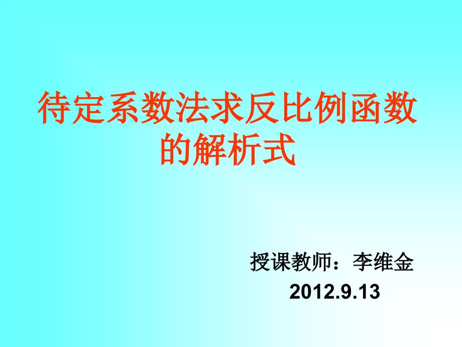 第四次汇报课待定系数法求反比例函数_第1页