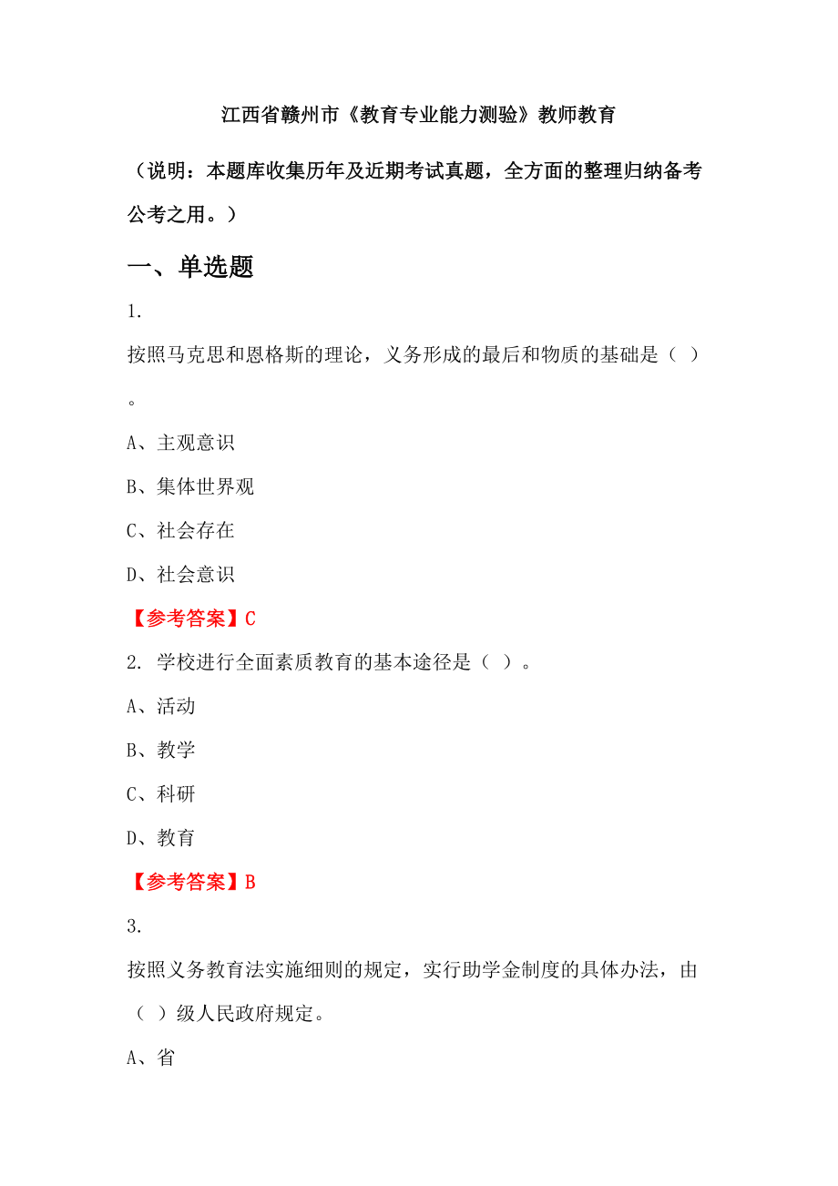 江西省贛州市《教育專業(yè)能力測(cè)驗(yàn)》教師教育_第1頁(yè)