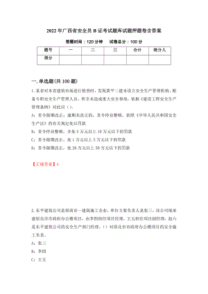 2022年广西省安全员B证考试题库试题押题卷含答案【21】