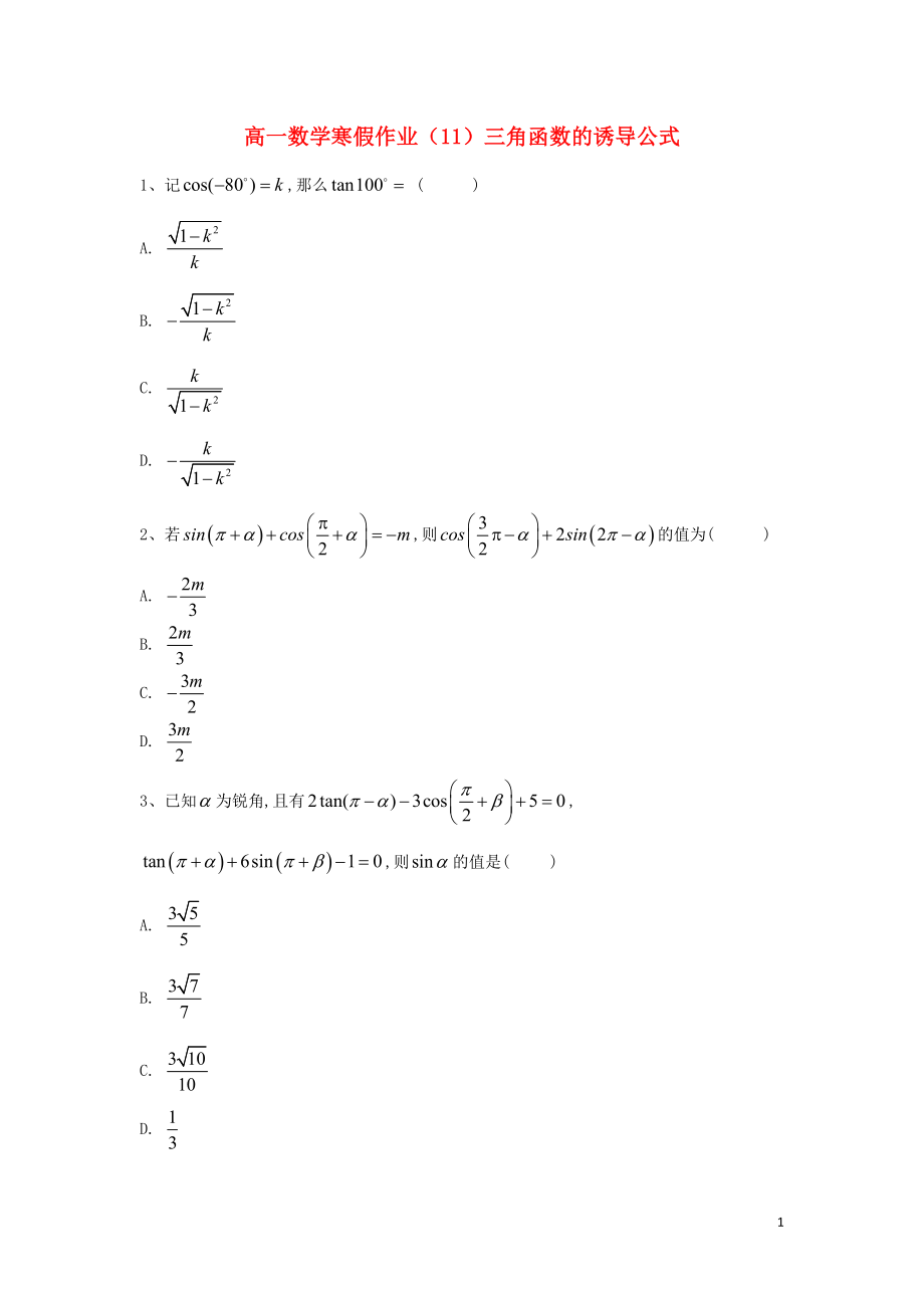 2018-2019学年高一数学寒假作业（11）三角函数的诱导公式（含解析）新人教A版_第1页