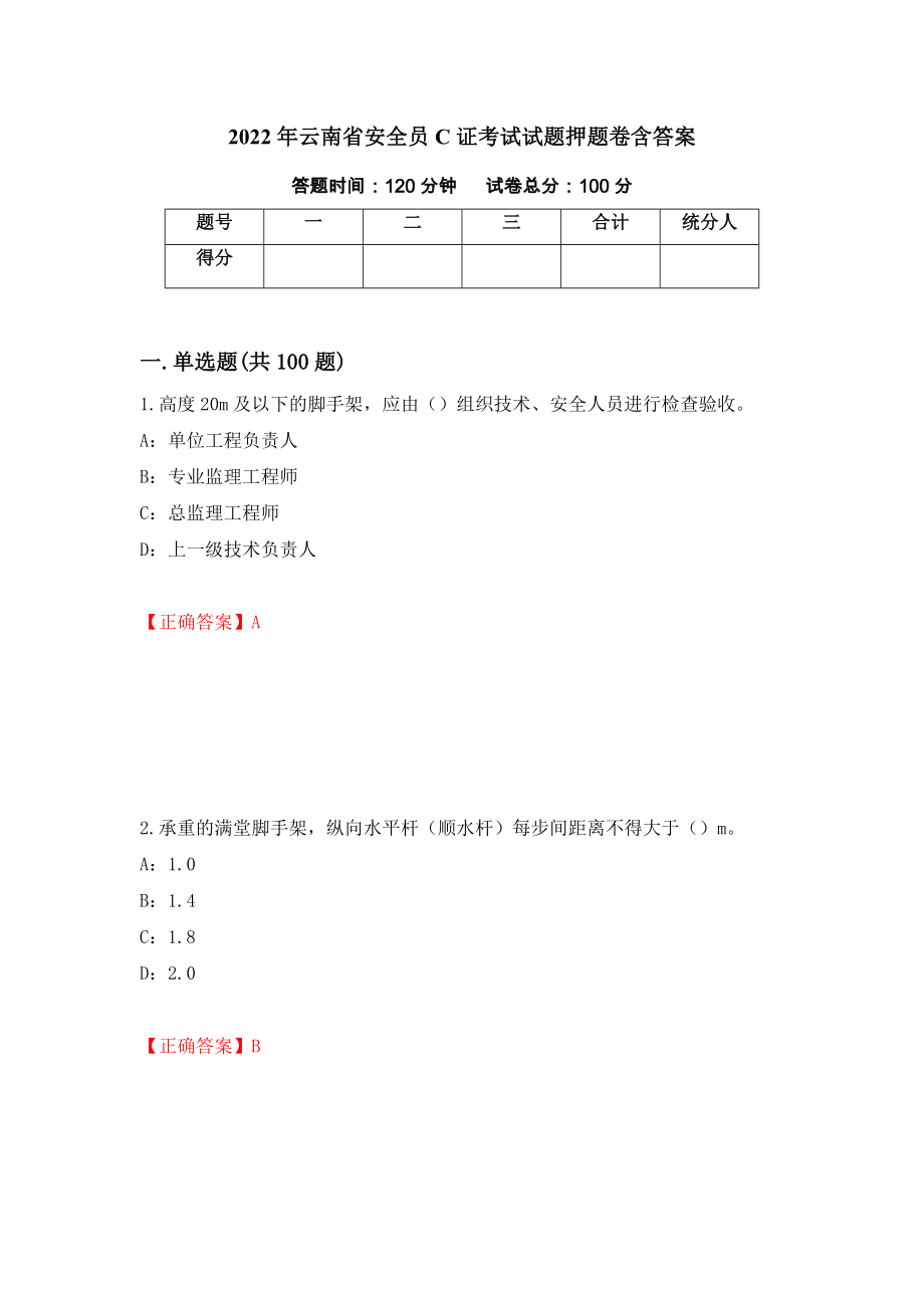 2022年云南省安全员C证考试试题押题卷含答案（第16版）_第1页