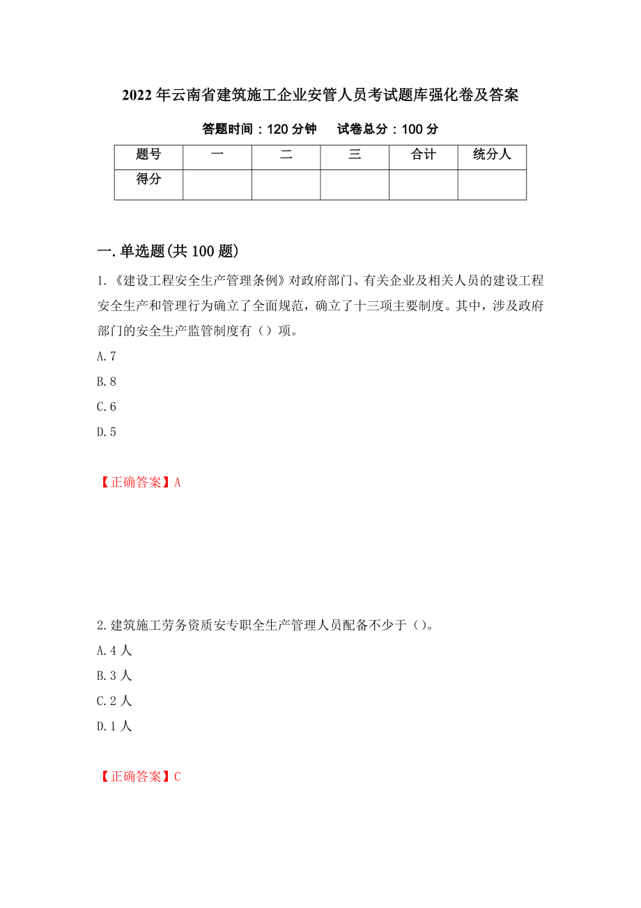 2022年云南省建筑施工企业安管人员考试题库强化卷及答案（20）_第1页