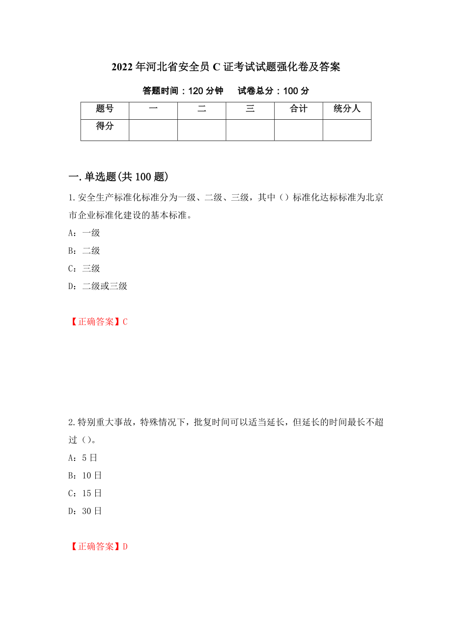 2022年河北省安全员C证考试试题强化卷及答案（44）_第1页