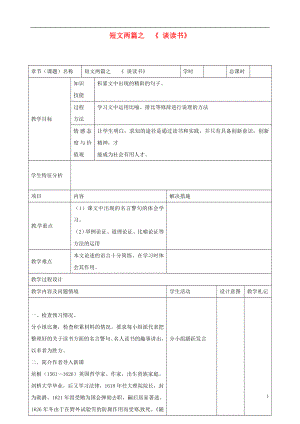 甘肅省武威市第十七中學(xué)九年級(jí)語(yǔ)文上冊(cè)第15課《短文兩篇之》談讀書(shū)教案新人教版