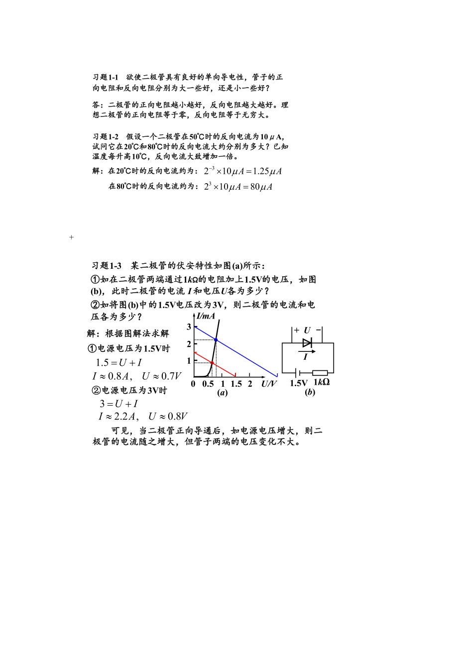 模擬電子重點技術基礎簡明教程第三版楊素行課后答案_第1頁