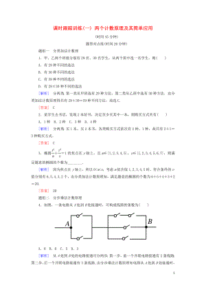 2018-2019年高中數(shù)學 第一章 計數(shù)原理 課時跟蹤訓練1 兩個計數(shù)原理及其簡單應用 新人教A版選修2-3