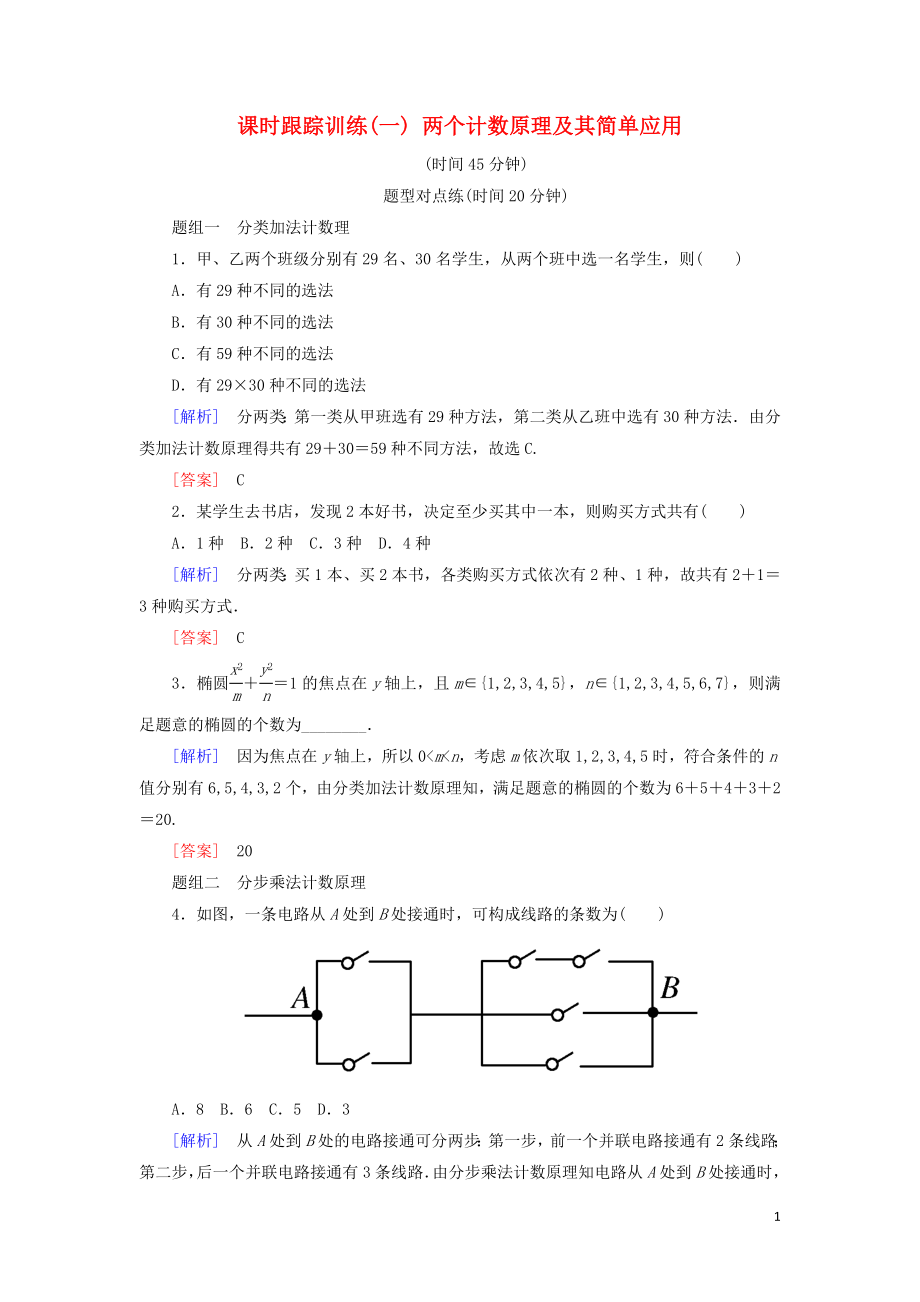 2018-2019年高中數(shù)學(xué) 第一章 計數(shù)原理 課時跟蹤訓(xùn)練1 兩個計數(shù)原理及其簡單應(yīng)用 新人教A版選修2-3_第1頁