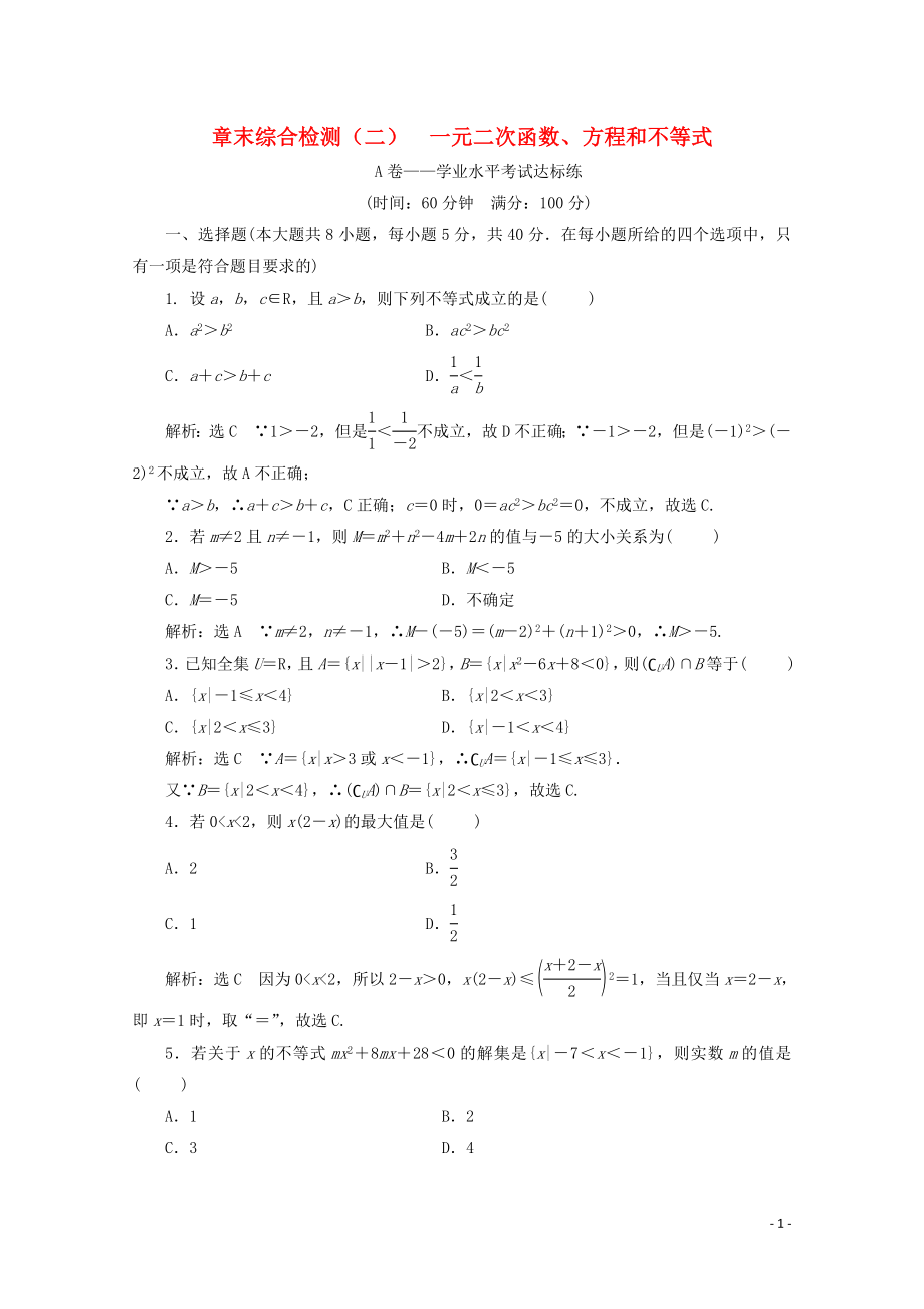 2019-2020學(xué)年新教材高中數(shù)學(xué) 章末綜合檢測（二）一元二次函數(shù)、方程和不等式 新人教A版必修第一冊_第1頁