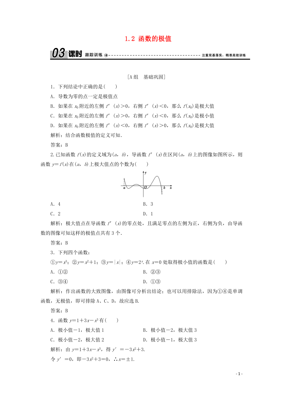 2019-2020學(xué)年高中數(shù)學(xué) 第四章 導(dǎo)數(shù)應(yīng)用 1 函數(shù)的單調(diào)性與極值 1.2 函數(shù)的極值課時跟蹤訓(xùn)練 北師大版選修1-1_第1頁