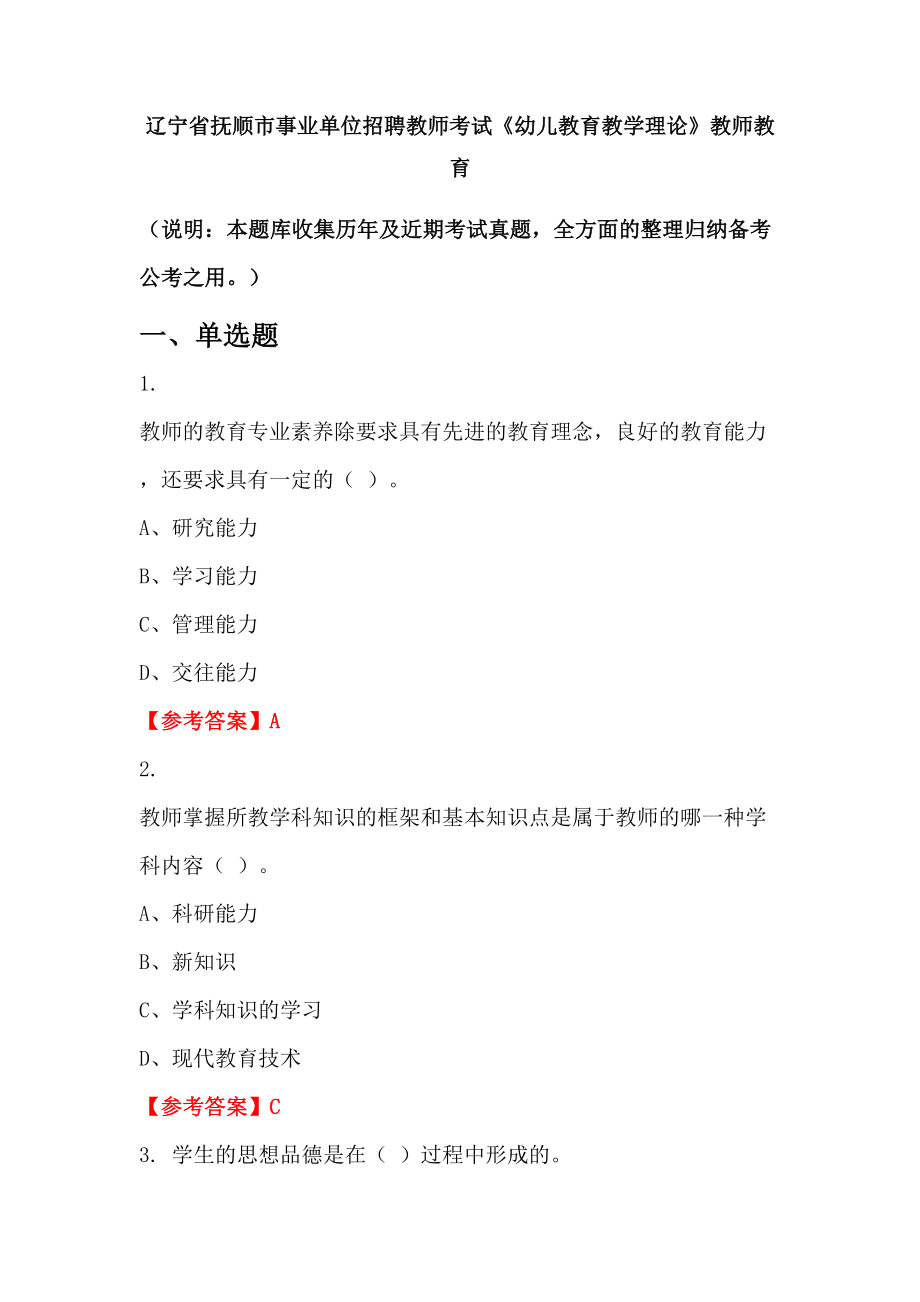 遼寧省撫順市事業(yè)單位招聘教師考試《幼兒教育教學(xué)理論》教師教育_第1頁