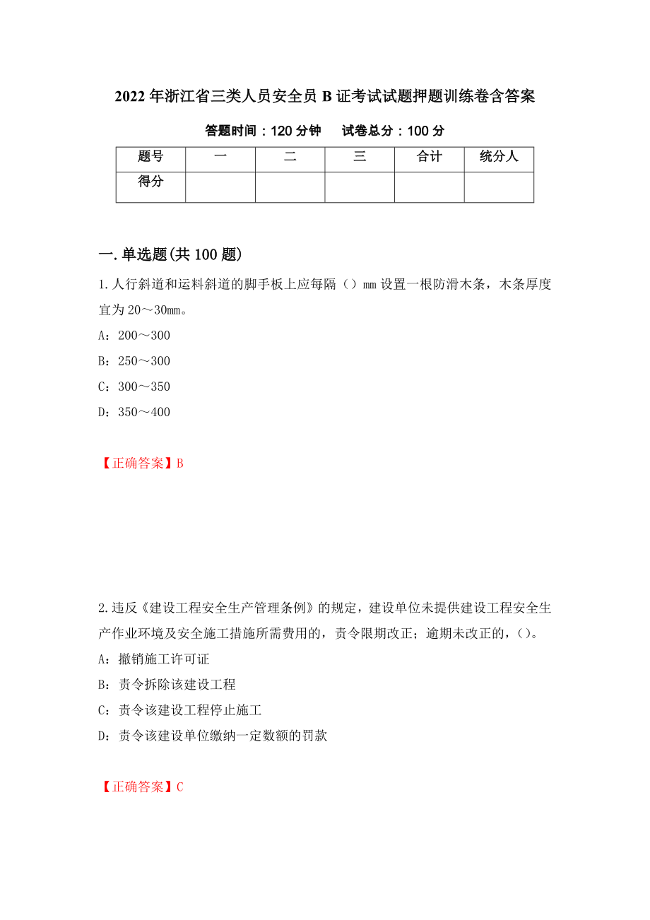 2022年浙江省三类人员安全员B证考试试题押题训练卷含答案（第32期）_第1页