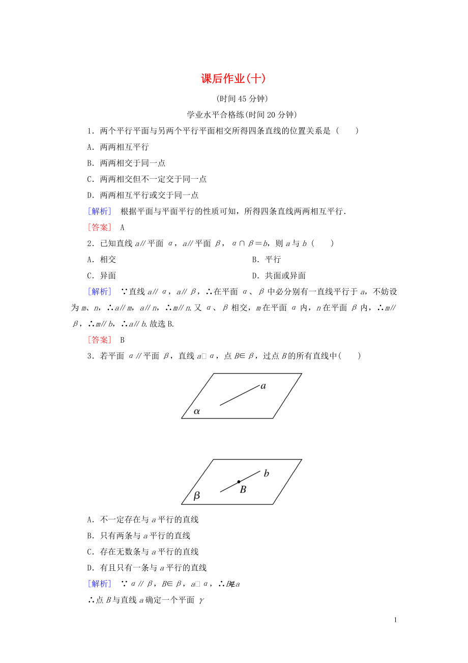 2019-2020學(xué)年高中數(shù)學(xué) 課后作業(yè)10 平面與平面平行的性質(zhì) 北師大版必修2_第1頁