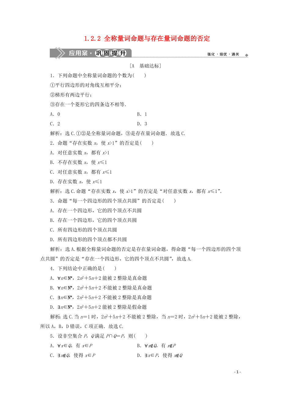 2019-2020学年新教材高中数学 第一章 集合与常用逻辑用语 1.2.1 命题与量词 1.2.2 全称量词命题与存在量词命题的否定应用案巩固提升 新人教B版必修第一册_第1页