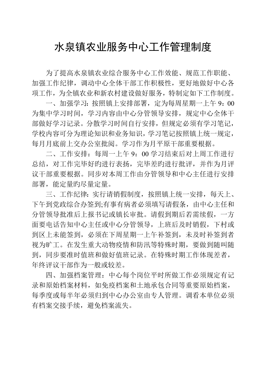 水泉镇农业服务中心工作管理新版制度_第1页