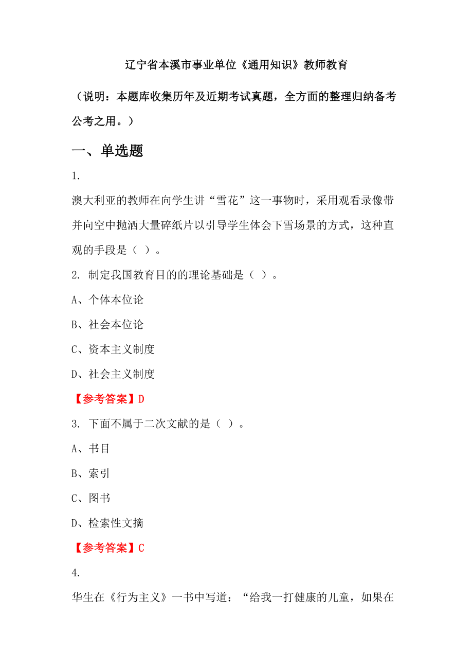 遼寧省本溪市事業(yè)單位《通用知識(shí)》教師教育_第1頁(yè)