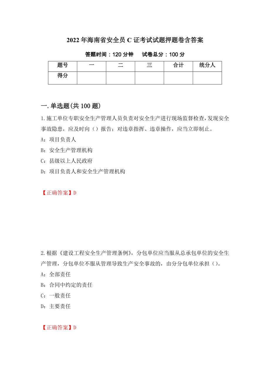 2022年海南省安全员C证考试试题押题卷含答案【76】_第1页