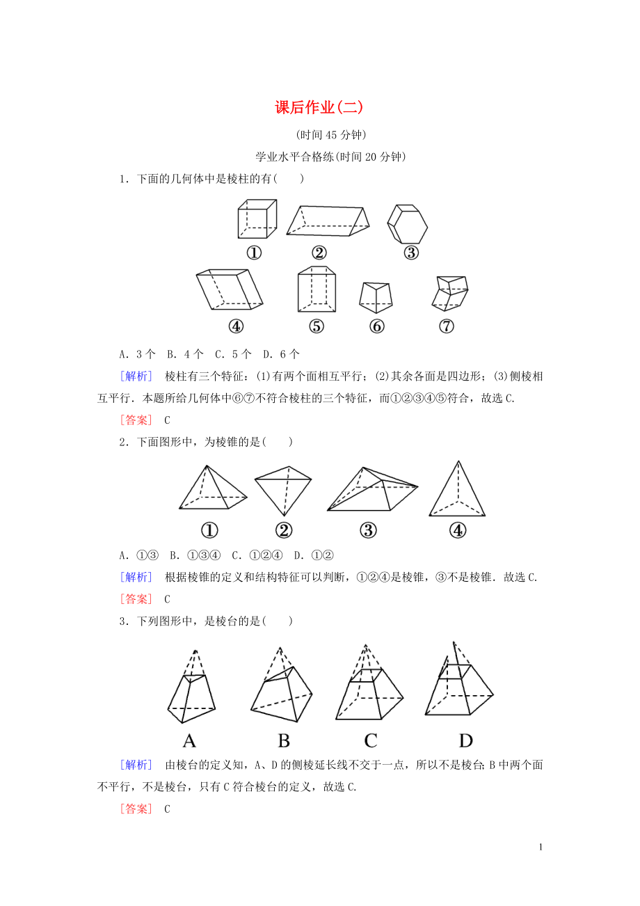 2019-2020學(xué)年高中數(shù)學(xué) 課后作業(yè)2 簡(jiǎn)單多面體 北師大版必修2_第1頁(yè)