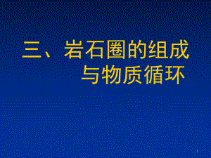 《巖石圈的組成與物質(zhì)循環(huán)》.ppt