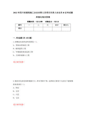 2022年四川省建筑施工企业安管人员项目负责人安全员B证考试题库强化卷及答案（29）