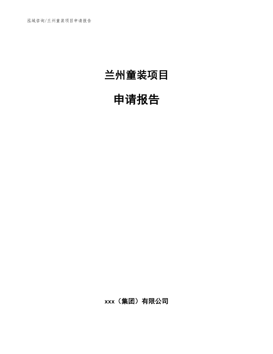 兰州童装项目申请报告【参考模板】_第1页