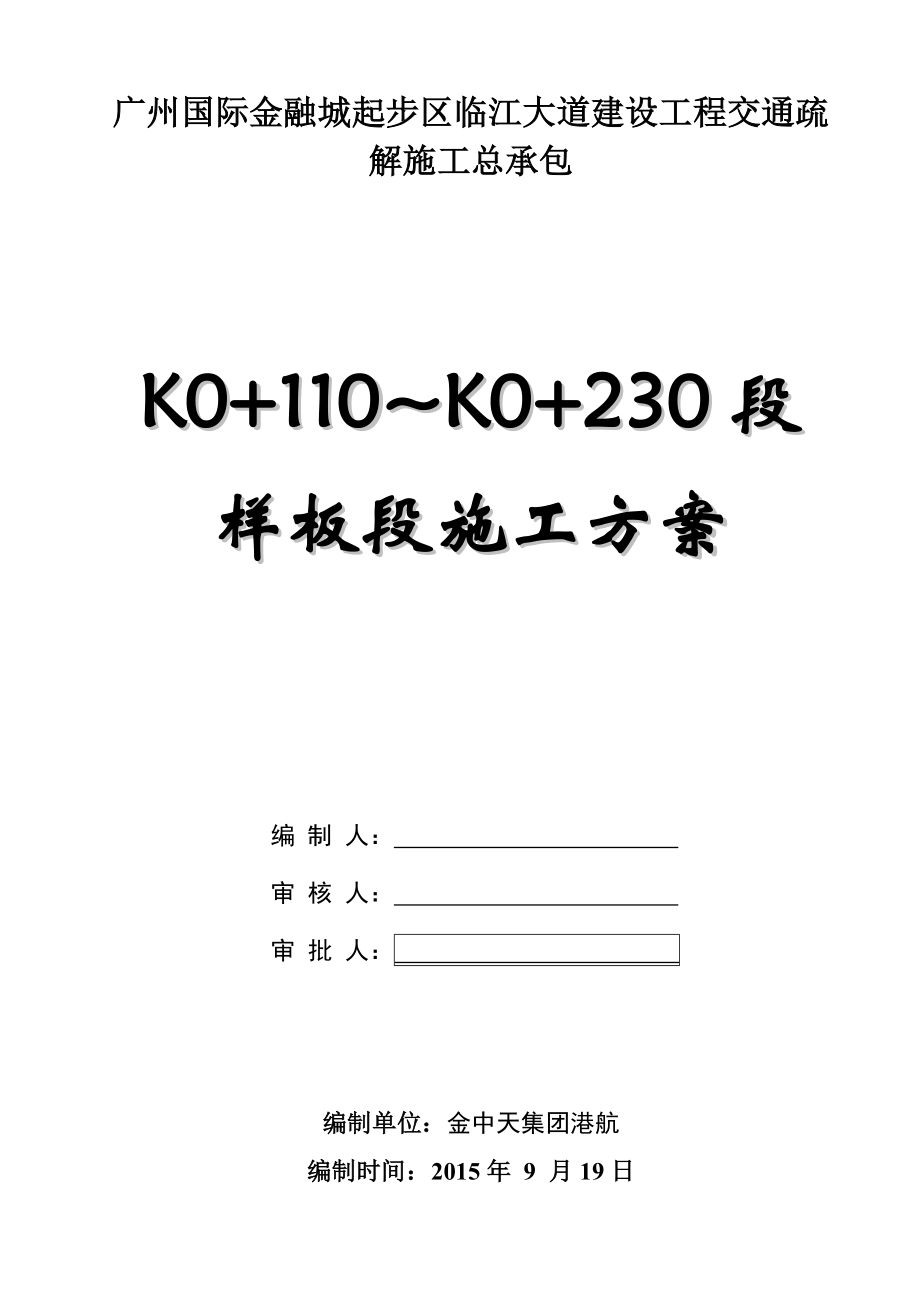 广州国际金融城起步区临江大道建设工程交通疏解施工总承包K0+110~K0+230段样板段施工方案_第1页