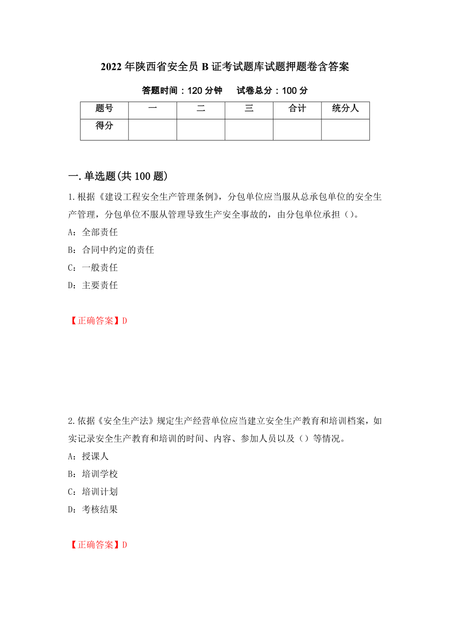 2022年陕西省安全员B证考试题库试题押题卷含答案(第64套）_第1页