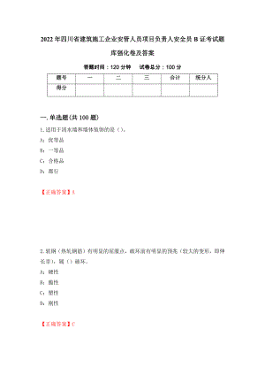 2022年四川省建筑施工企业安管人员项目负责人安全员B证考试题库强化卷及答案（62）
