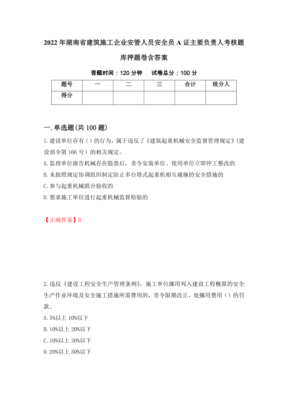 2022年湖南省建筑施工企业安管人员安全员A证主要负责人考核题库押题卷含答案（第9卷）_第1页