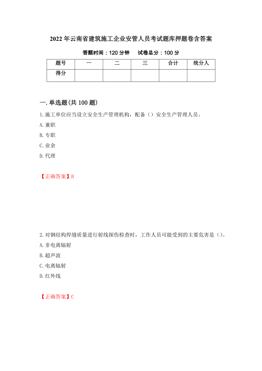 2022年云南省建筑施工企业安管人员考试题库押题卷含答案(42）_第1页