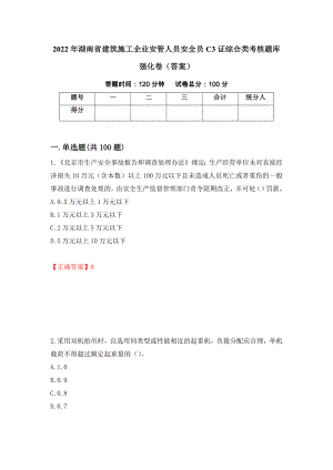 2022年湖南省建筑施工企业安管人员安全员C3证综合类考核题库强化卷（答案）（第99次）