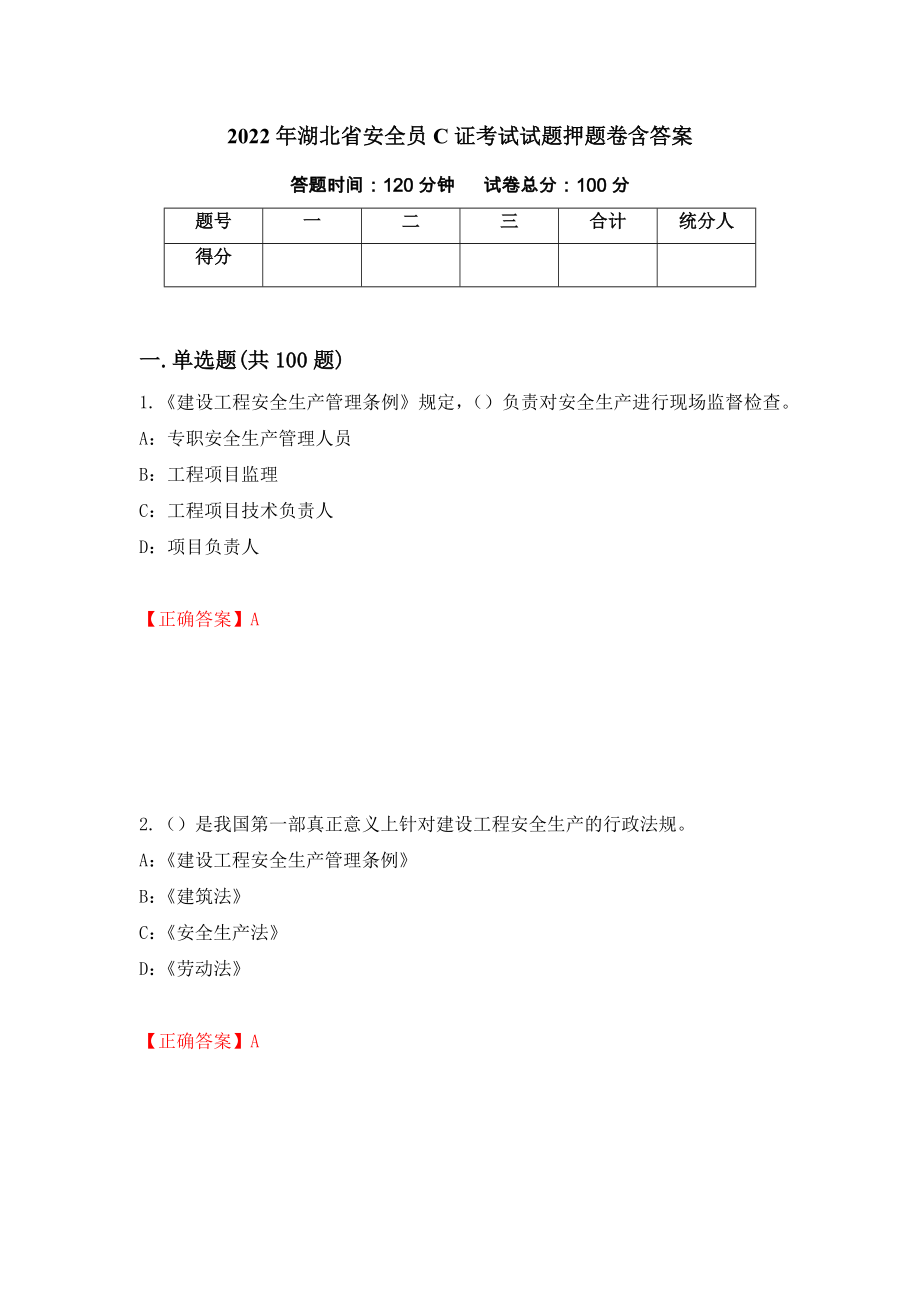 2022年湖北省安全员C证考试试题押题卷含答案【87】_第1页