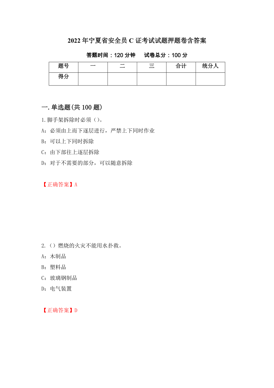 2022年宁夏省安全员C证考试试题押题卷含答案（第38卷）_第1页