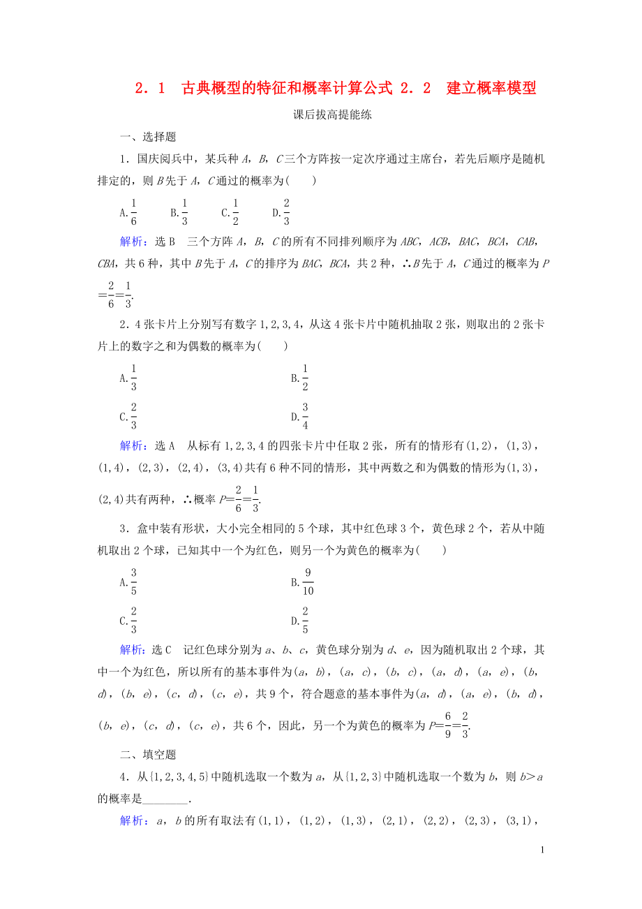 2019-2020學(xué)年高中數(shù)學(xué) 第3章 概率 2 2.1 古典概型的特征和概率計(jì)算公式 2.2 建立概率模型練習(xí) 北師大版必修3_第1頁