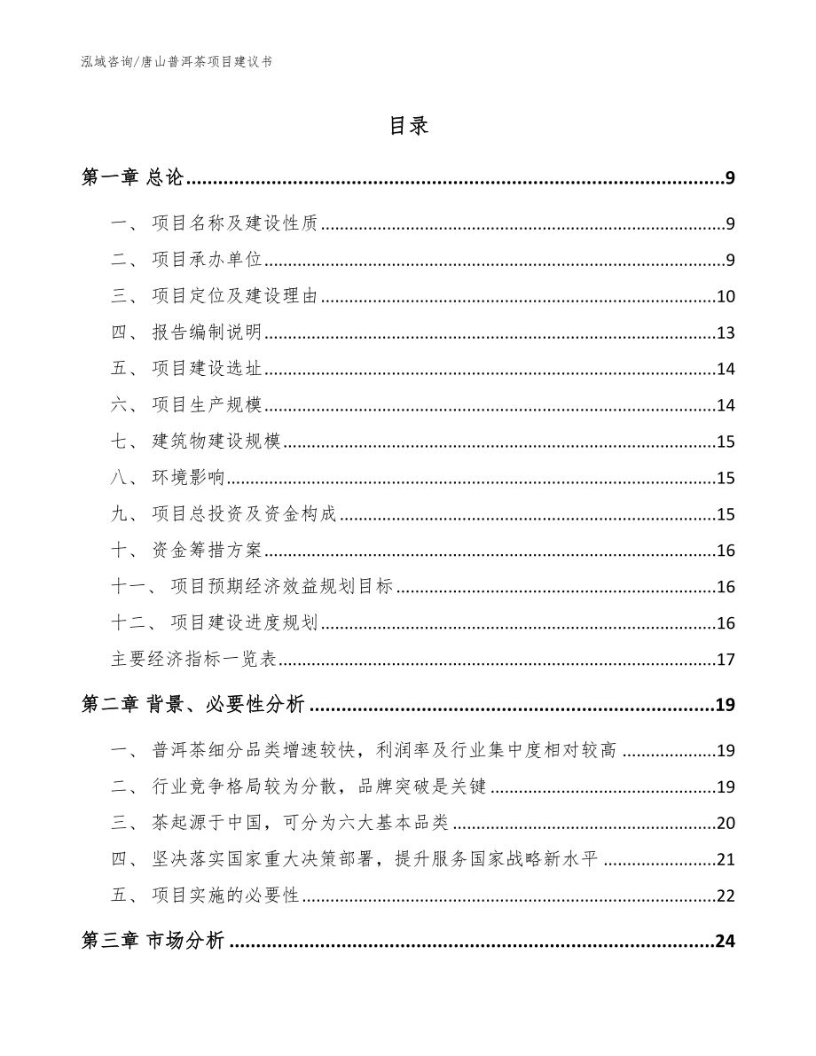 唐山普洱茶项目建议书模板范本_第1页